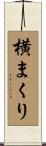 横まくり Scroll