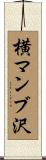 横マンブ沢 Scroll
