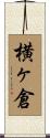 横ヶ倉 Scroll