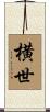 横世 Scroll