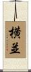 横並 Scroll