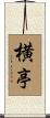横亭 Scroll