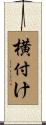 横付け Scroll