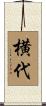横代 Scroll