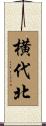 横代北 Scroll