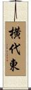 横代東 Scroll