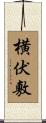 横伏敷 Scroll