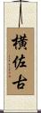 横佐古 Scroll