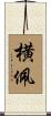 横佩 Scroll
