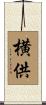 横供 Scroll