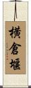 横倉堰 Scroll