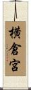 横倉宮 Scroll