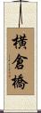 横倉橋 Scroll