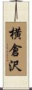横倉沢 Scroll