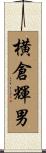 横倉輝男 Scroll