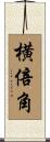 横倍角 Scroll