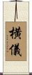 横儀 Scroll