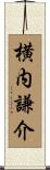 横内謙介 Scroll