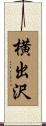 横出沢 Scroll