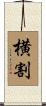 横割 Scroll