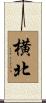 横北 Scroll