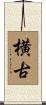 横古 Scroll