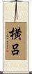 横呂 Scroll