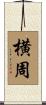 横周 Scroll