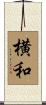 横和 Scroll