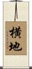 横地 Scroll