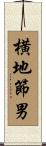 横地節男 Scroll