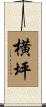 横坪 Scroll