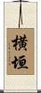 横垣 Scroll