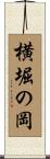 横堀の岡 Scroll