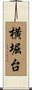 横堀台 Scroll