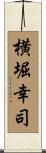 横堀幸司 Scroll