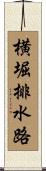 横堀排水路 Scroll