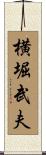 横堀武夫 Scroll