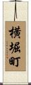 横堀町 Scroll
