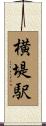 横堤駅 Scroll
