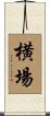 横場 Scroll