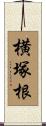 横塚根 Scroll