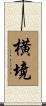 横境 Scroll