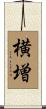 横増 Scroll