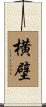 横壁 Scroll