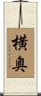 横奥 Scroll
