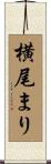 横尾まり Scroll