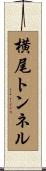 横尾トンネル Scroll