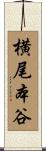 横尾本谷 Scroll