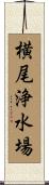 横尾浄水場 Scroll